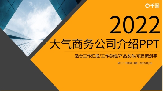大氣黑黃公司介紹商業(yè)計劃書ppt圖片