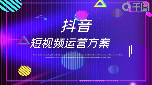 抖音短視頻運(yùn)營(yíng)方案PPT模板