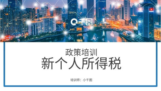 新個(gè)人所得稅政策培訓(xùn)PPT模板