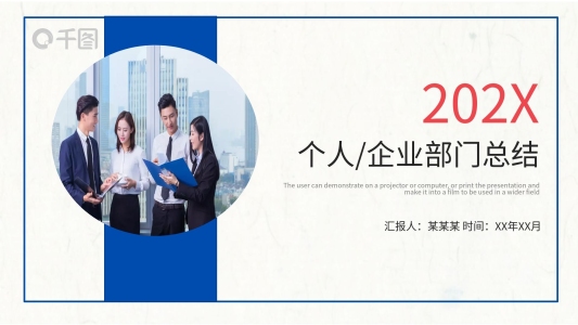 個(gè)人企業(yè)部門(mén)年終總結(jié)匯報(bào)PPT
