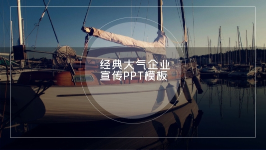 經(jīng)典大氣企業(yè)宣傳PPT模板