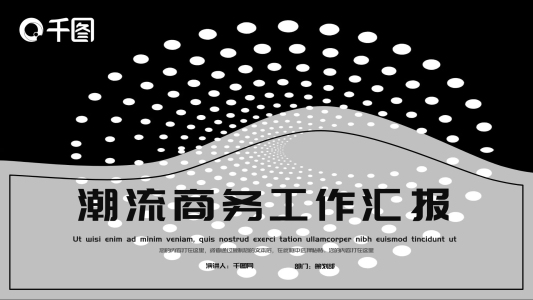 潮流商務(wù)工作匯報PPT模板