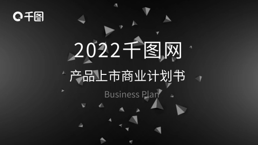 黑色千圖網(wǎng)產(chǎn)品上市商業(yè)計(jì)劃書ppt詳細(xì)內(nèi)容模板
