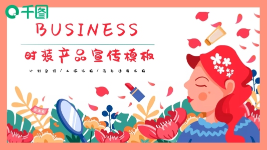 清新簡(jiǎn)約時(shí)裝產(chǎn)品宣傳PPT模板