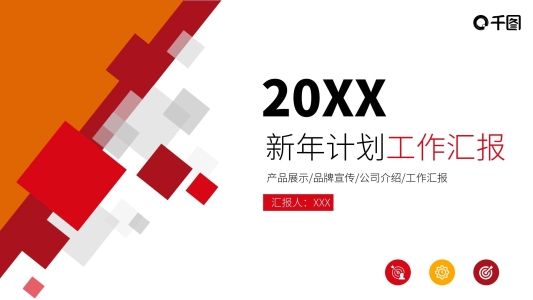 新年計劃工作匯報PPT模板