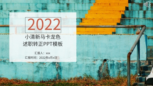 小清新馬卡龍色述職轉(zhuǎn)正ppt模板