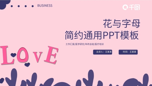 22創(chuàng)意字母與花活動(dòng)策劃PPT模板
