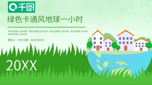 卡通風(fēng)地球一小時(shí)公益宣傳PPT模板