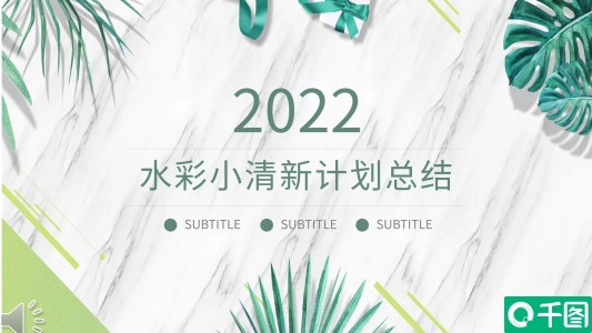 水彩小清新年度工作計(jì)劃總結(jié)企業(yè)通用PPT