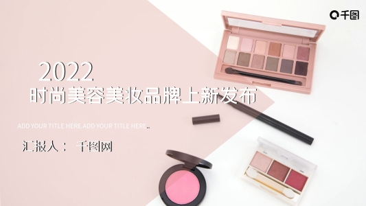2022美妝品牌上新發(fā)布PPT模板