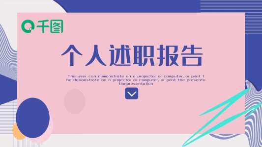 424簡約創(chuàng)意個(gè)人述職報(bào)告PPT模板