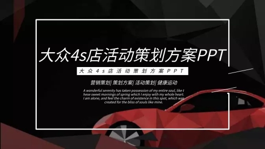 大眾4s店活動策劃方案PPT