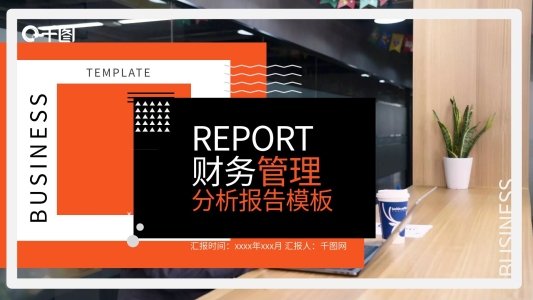 財務(wù)分析報告工作總結(jié)通用商務(wù)PPT模板橙