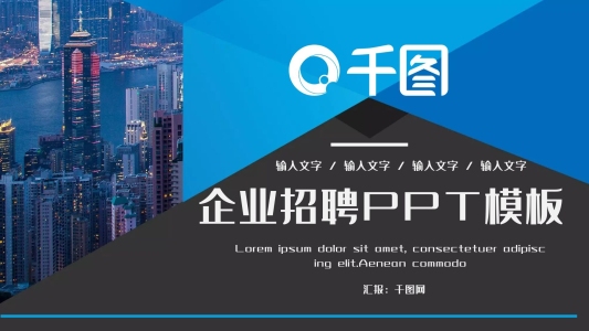 商務(wù)風(fēng)企業(yè)招聘PPT模板