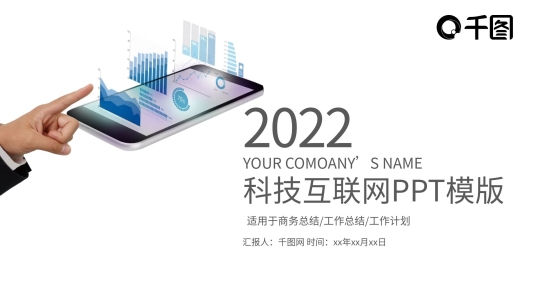 科技互聯(lián)網(wǎng)年工作總結(jié)計(jì)劃商務(wù)ppt案例
