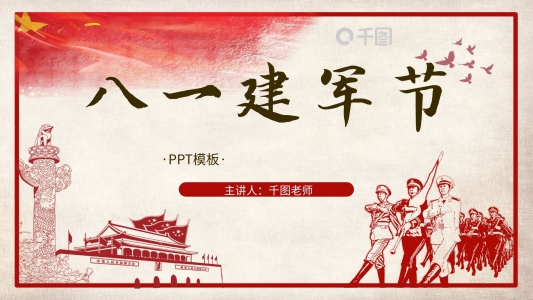 八一建軍節(jié)PPT模板