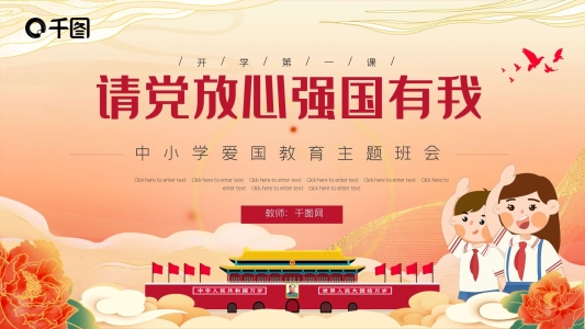 請黨放心強國有我愛國主題教育班會PPT模