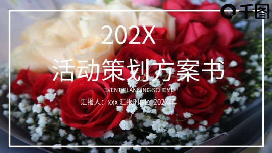 紅色大氣商務(wù)風(fēng)活動(dòng)策劃方案PPT模板