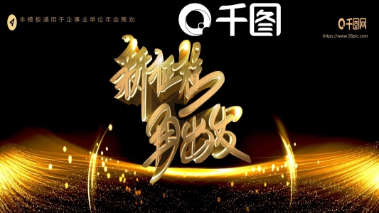 原創(chuàng)大氣流光金粉黑金背景企業(yè)年會(huì)模板
