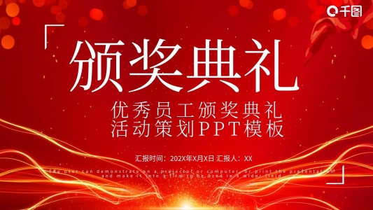 優(yōu)秀員工頒獎(jiǎng)典禮策劃PPT模板