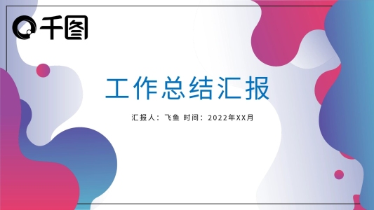 工作總結(jié)匯報年終總結(jié)述職報告PPT