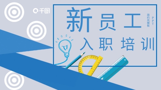 簡約新員工入職培訓(xùn)PPT模板