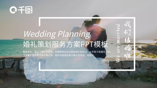 婚慶策劃公司婚禮服務(wù)方案PPT模板