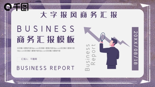潮流大字報(bào)風(fēng)商務(wù)匯報(bào)PPT模板