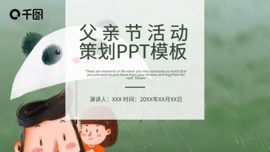 卡通風(fēng)父親節(jié)活動(dòng)策劃PPT模板