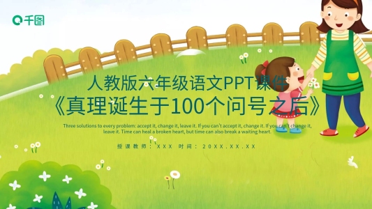 真理誕生于100個問號之后PPT課件