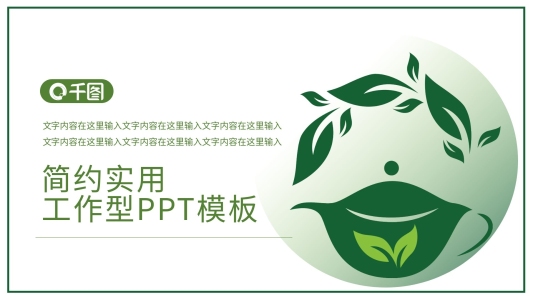 茶葉ppt簡(jiǎn)約實(shí)用工作型PPT模板