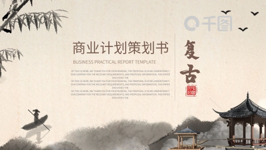 復(fù)古通用項目策劃商業(yè)計劃書PPT模板
