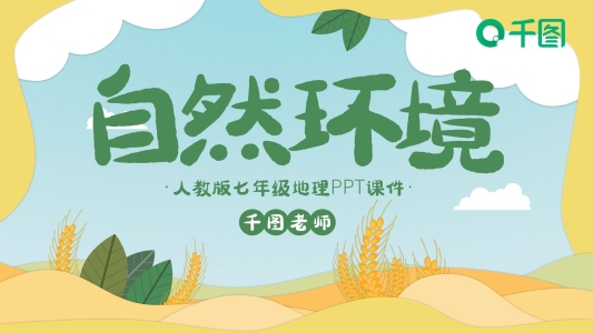人教版七年級地理自然環(huán)境PPT課件