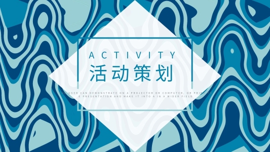 抽象流體風(fēng)格活動(dòng)營(yíng)銷策劃通用PPT模板