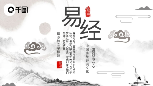 原創(chuàng)簡素古典中國風(fēng)易經(jīng)模板