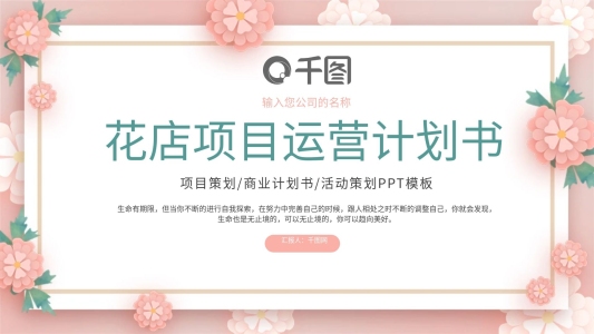 花店項(xiàng)目運(yùn)營(yíng)商業(yè)計(jì)劃書PPT模板