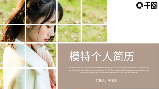 應(yīng)屆求職模特崗位個(gè)人簡歷PPT