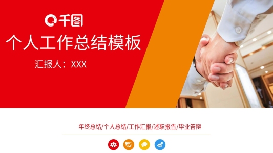 個(gè)人工作總結(jié)PPT模板