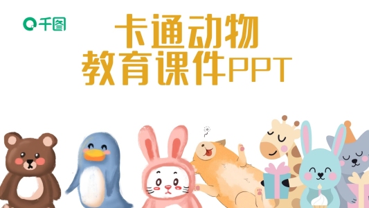 卡通動(dòng)物教育課件培訓(xùn)PPT模板