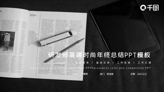 黑藍(lán)研發(fā)部高端時(shí)尚年終總結(jié)PPT模板