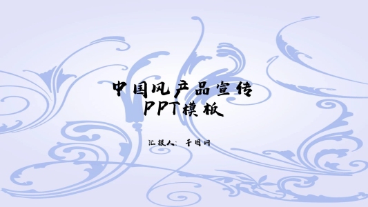 青花瓷清新簡約產(chǎn)品發(fā)布宣傳中國風(fēng)ppt