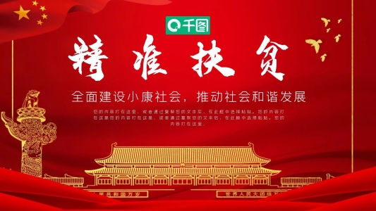 精準(zhǔn)扶貧工作會議實(shí)施方案ppt動態(tài)模板