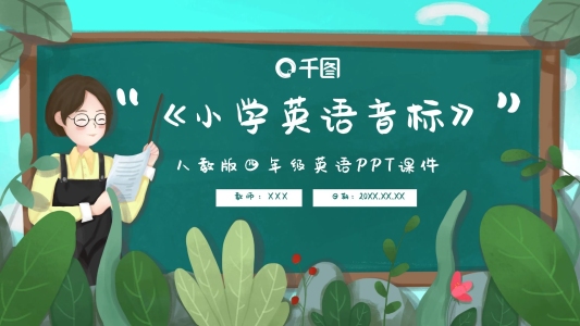 四年級小學(xué)英語音標(biāo)PPT課件