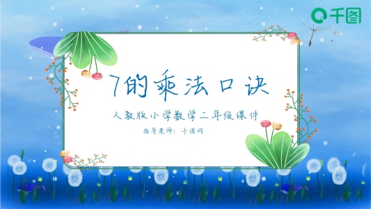 二年級數(shù)學(xué)7的乘法口訣課件