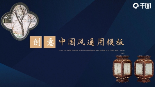 創(chuàng)意中國風(fēng)商務(wù)通用PPT模板