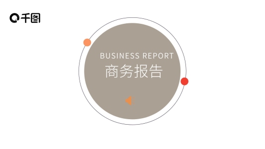 商務(wù)匯報(bào)演示文稿匯報(bào)PPT