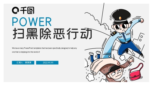 簡(jiǎn)約掃黑除惡活動(dòng)策劃PPT模板