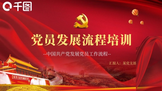黨建風(fēng)黨員發(fā)展流程培訓(xùn)PPT模板