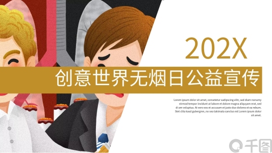 創(chuàng)意世界無煙日公益宣傳PPT模板