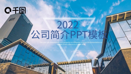 簡約大氣公司簡介PPT模板